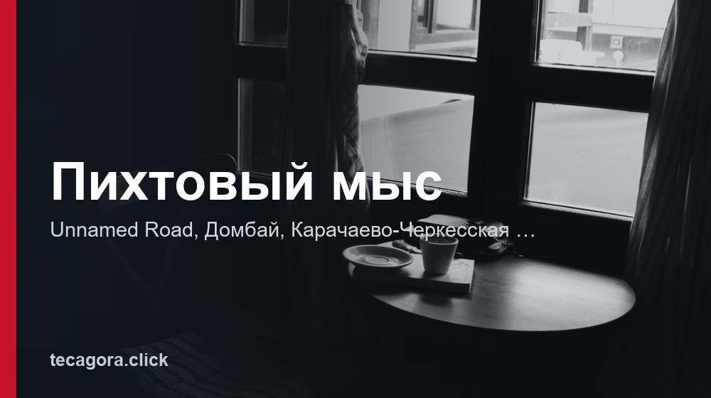 Пихтовый мыс 1 tg pihtovyy mys dombay