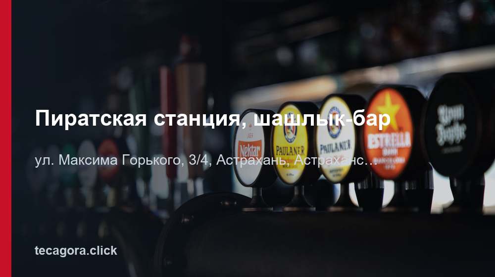 Пиратская станция, шашлык-бар 1 tg piratskaya stantsiya shashlyk bar astrahan