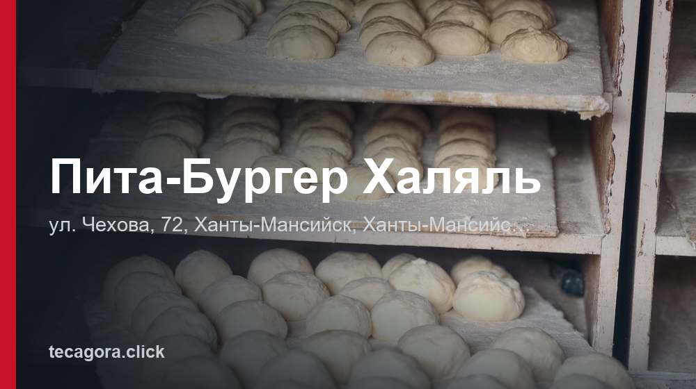 Пита-Бургер Халяль 1 tg pita burger halyal hanty mansiysk