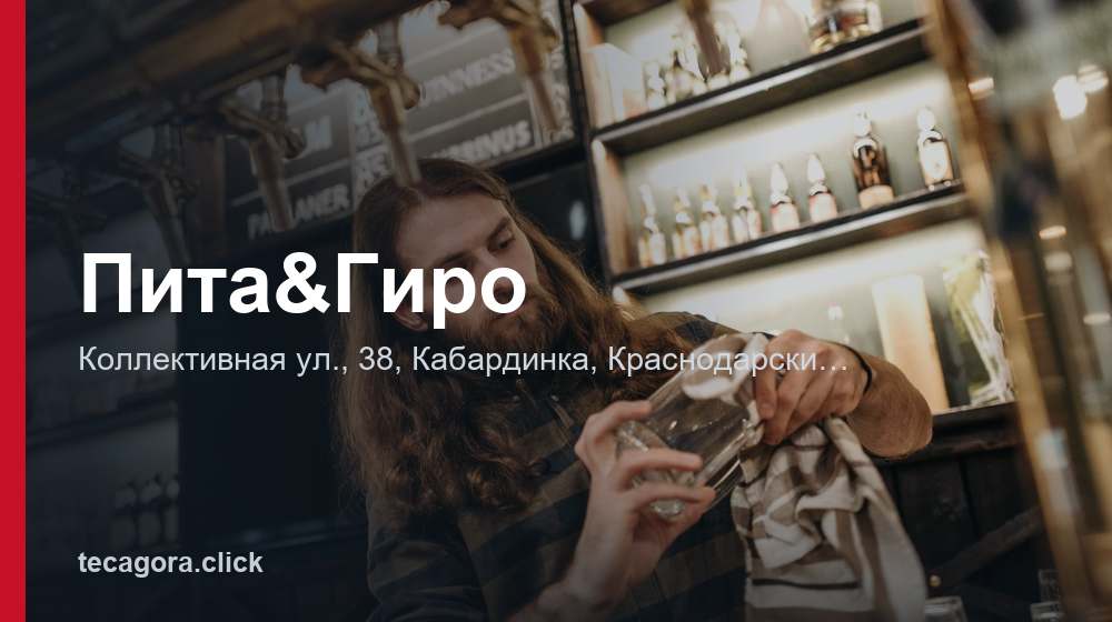 Пита&Гиро 1 tg pita giro kabardinka