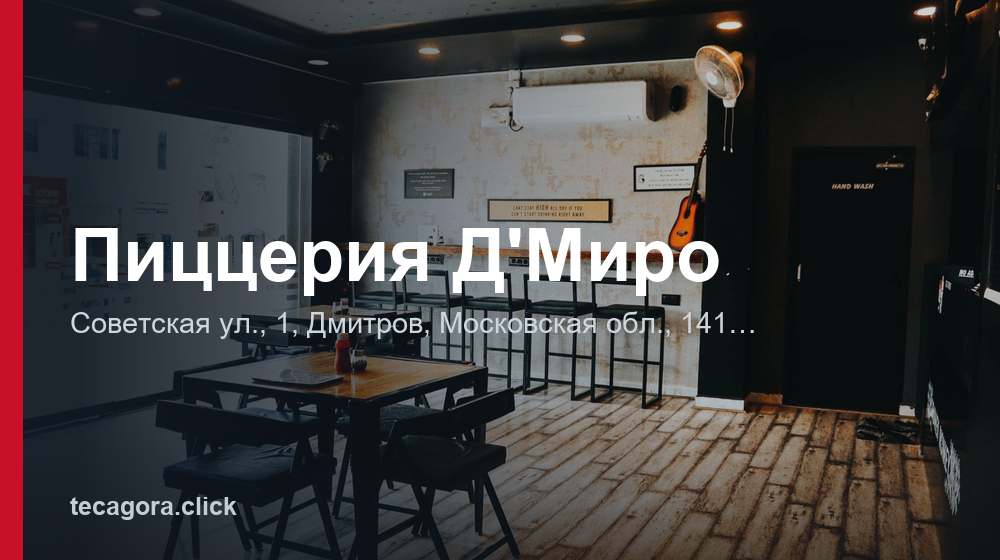 Пиццерия Д'Миро 1 tg pitstseriya d miro dmitrov