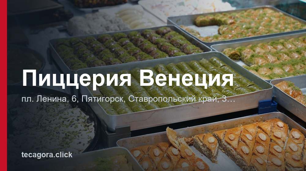 Пиццерия Венеция 1 tg pitstseriya venetsiya pyatigorsk