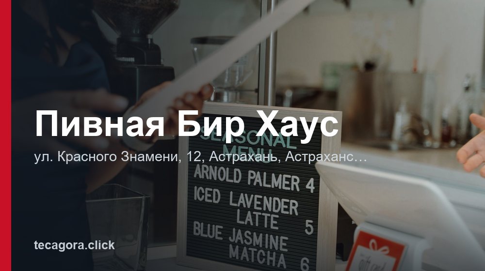 Пивная Бир Хаус 1 tg pivnaya bir haus astrahan 1