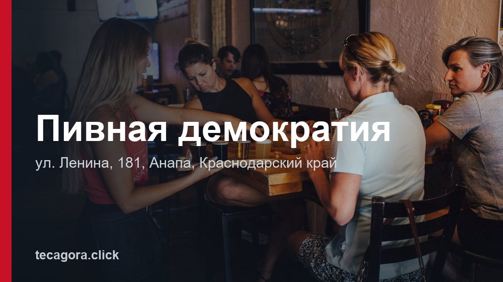 Пивная демократия 1 tg pivnaya demokratiya anapa 1