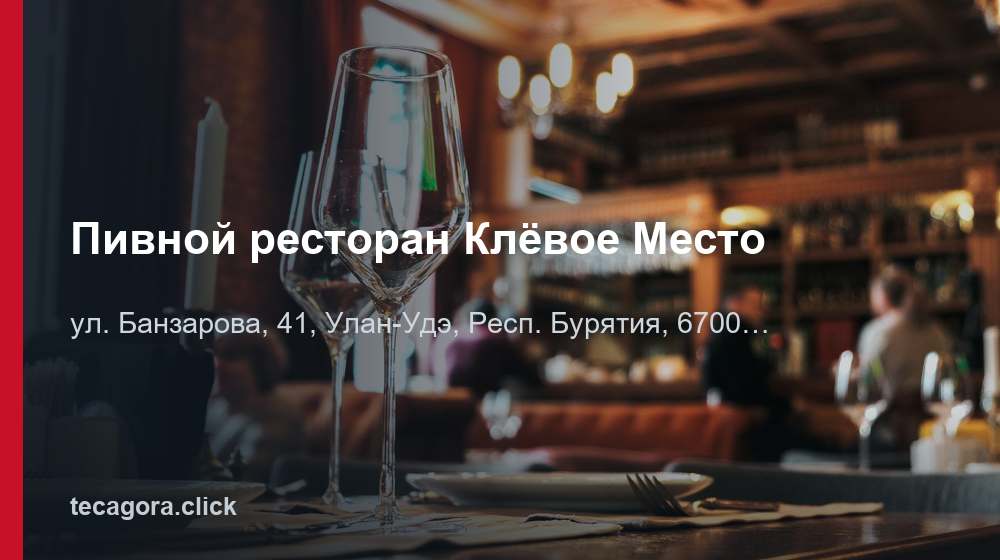 Пивной ресторан Клёвое Место 1 tg pivnoy restoran klevoe mesto ulan ude