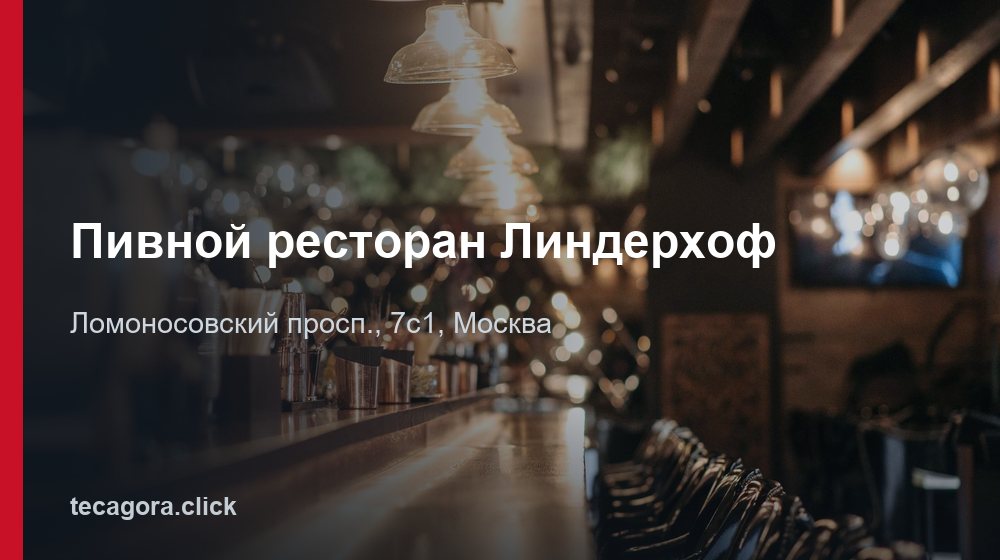 Пивной ресторан Линдерхоф 1 tg pivnoy restoran linderhof moskva