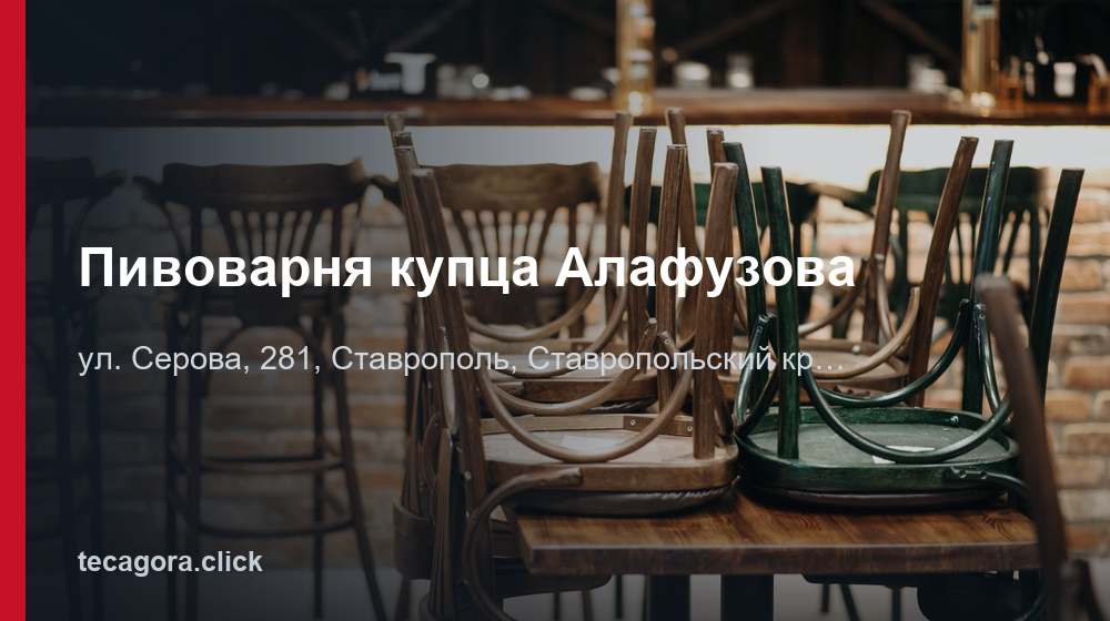 Пивоварня купца Алафузова 1 tg pivovarnya kuptsa alafuzova stavropol
