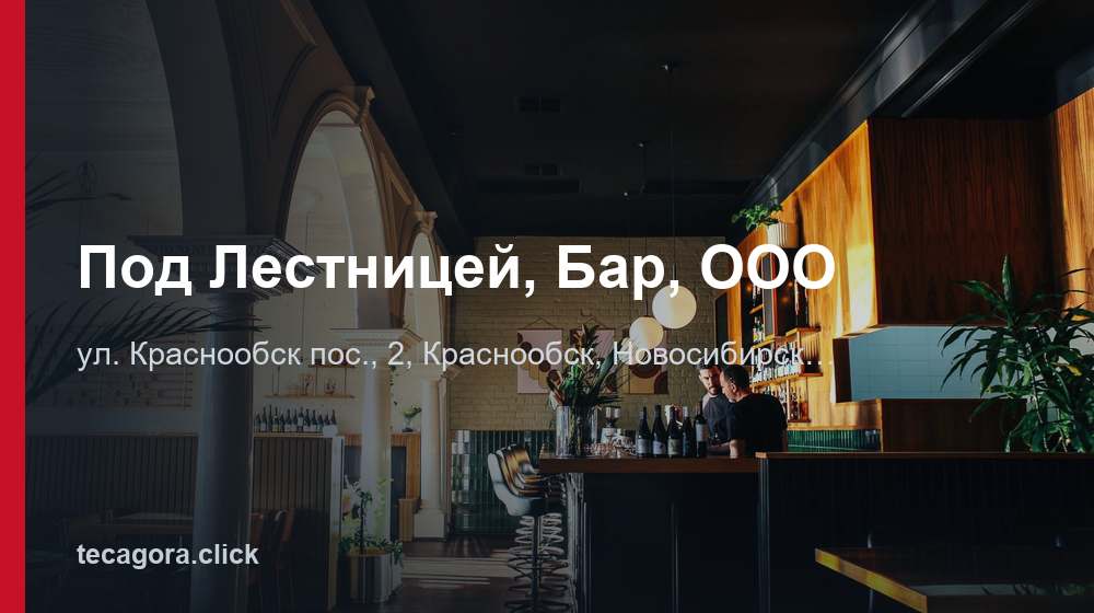 Под Лестницей, Бар, ООО 1 tg pod lestnitsey bar ooo krasnoobsk