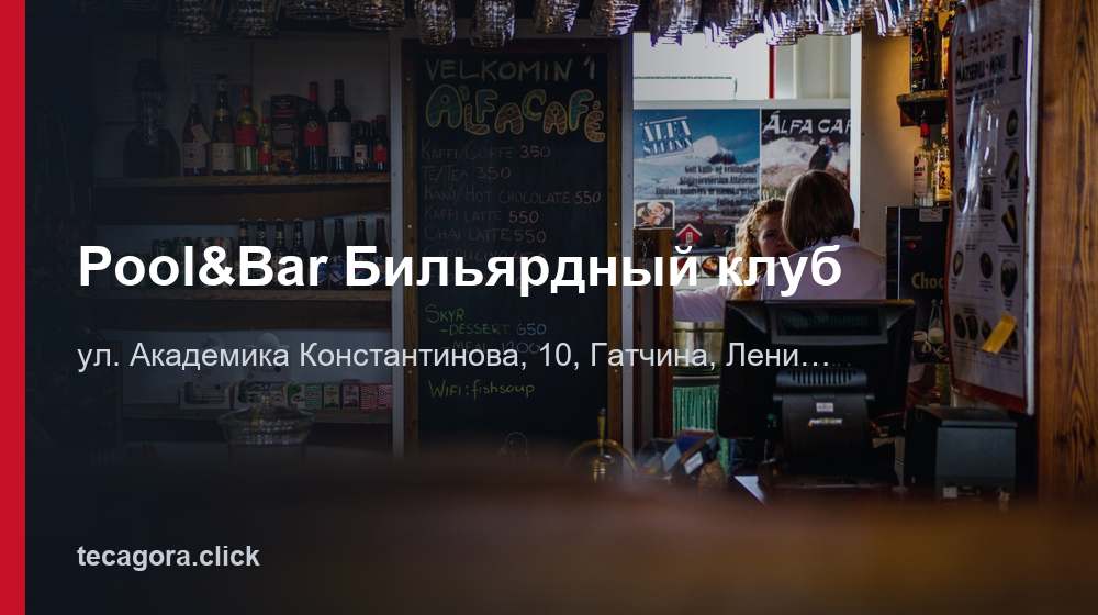 Pool&Bar Бильярдный клуб 1 tg pool bar bilyardnyy klub gatchina