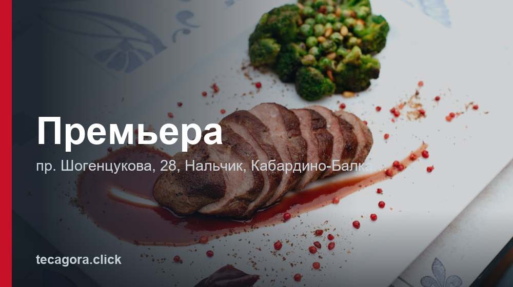 Премьера 1 tg premera nalchik