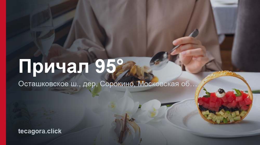 Причал 95° 1 tg prichal 95 sorokino