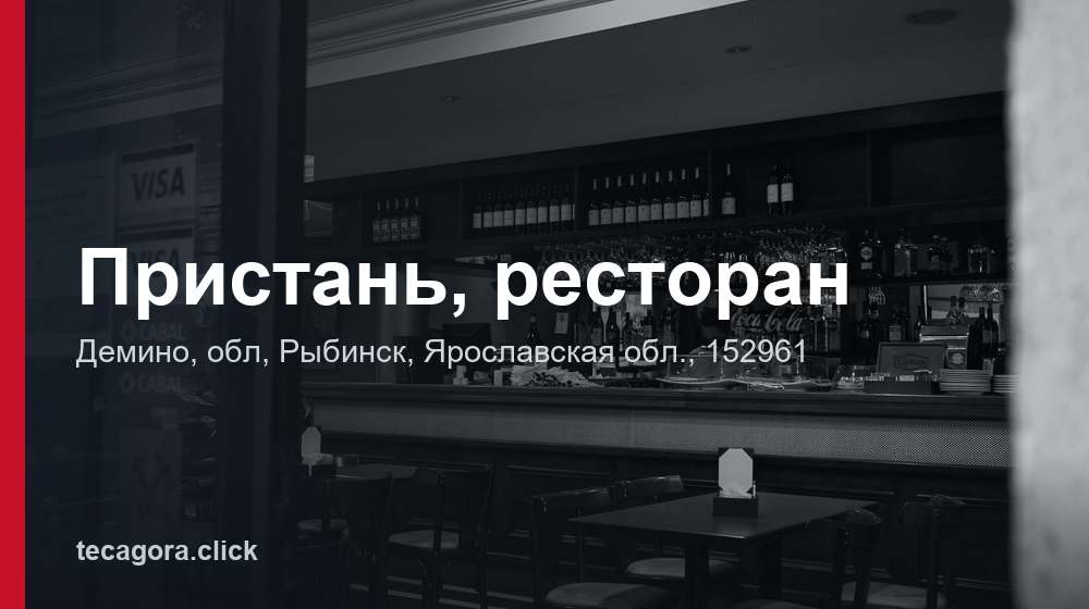 Пристань, ресторан 1 tg pristan restoran rybinsk