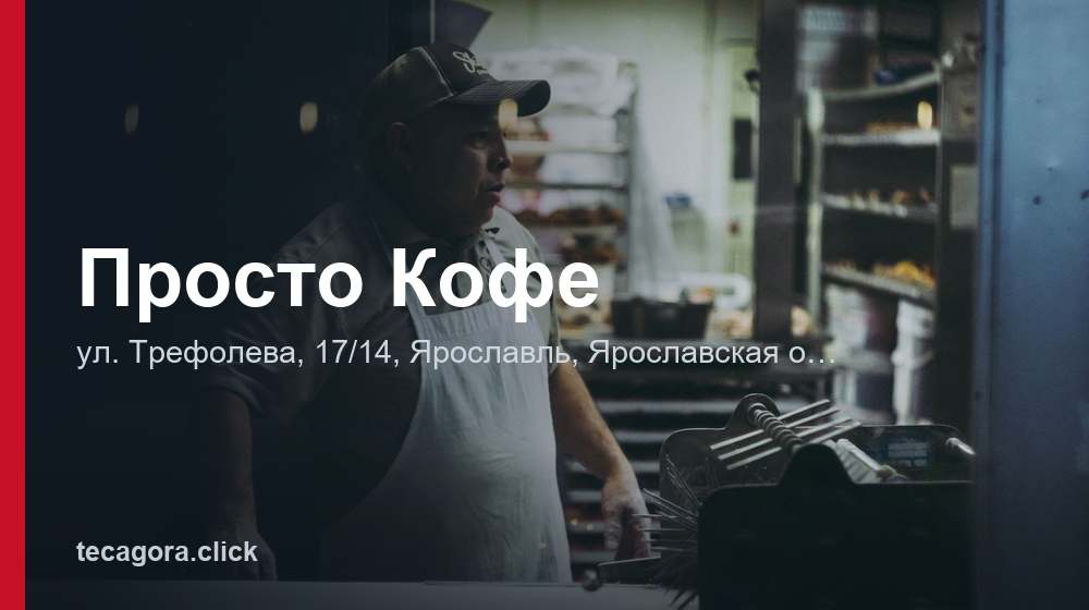 Просто Кофе 1 tg prosto kofe yaroslavl