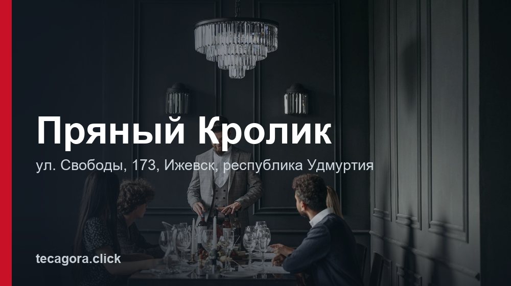 Пряный Кролик 1 tg pryanyy krolik izhevsk