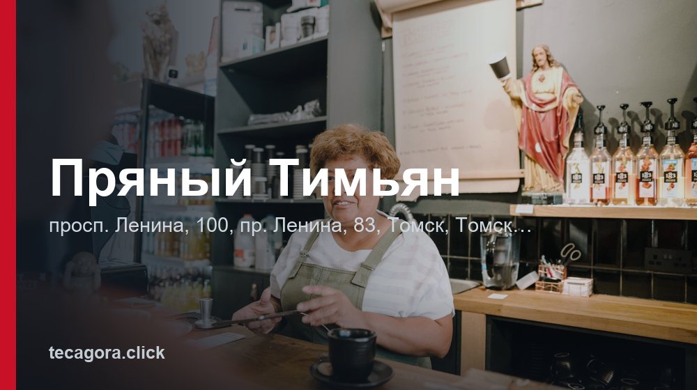 Пряный Тимьян 1 tg pryanyy timyan tomsk 1