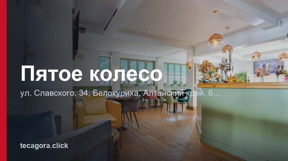 Пятое колесо 1 tg pyatoe koleso belokuriha