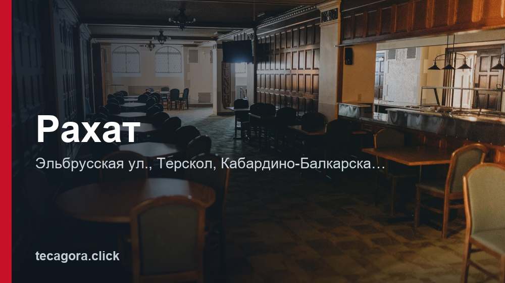Рахат 1 tg rahat terskol