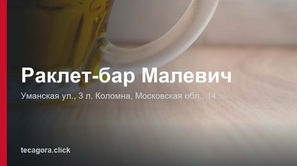 Раклет-бар Малевич 1 tg raklet bar malevich kolomna
