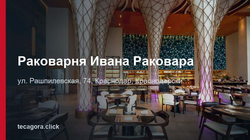 Раковарня Ивана Раковара 1 tg rakovarnya ivana rakovara krasnodar