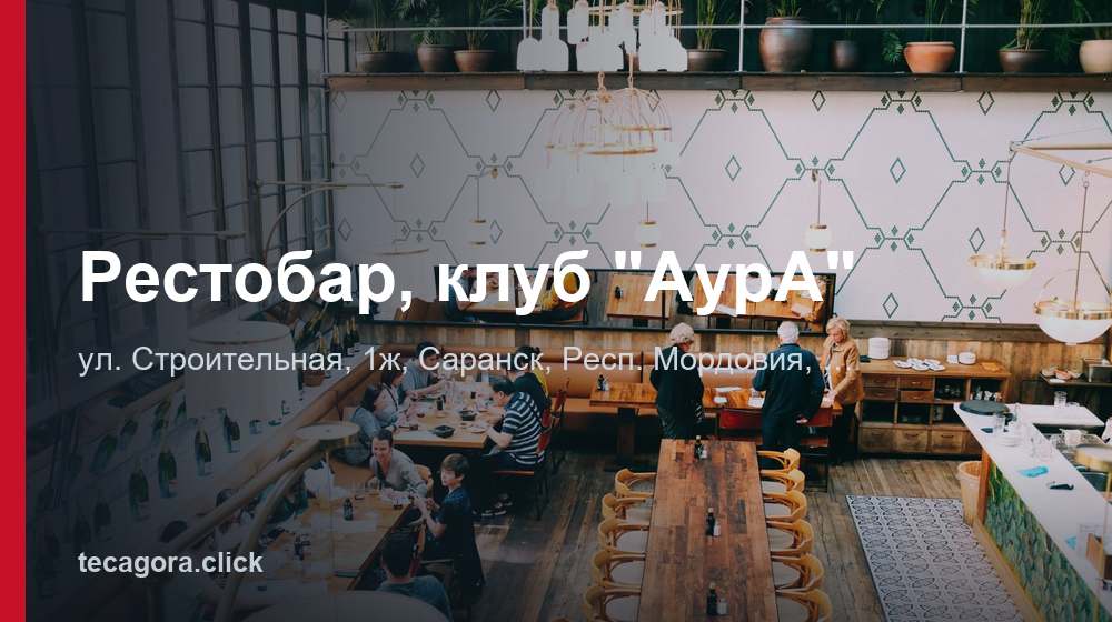 Рестобар, клуб "АурА" 1 tg restobar klub aura saransk