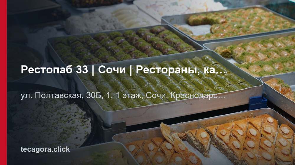 Рестопаб 33 | Сочи | Рестораны, кафе, бары 1 tg restopab 33 sochi restorany kafe bary sochi