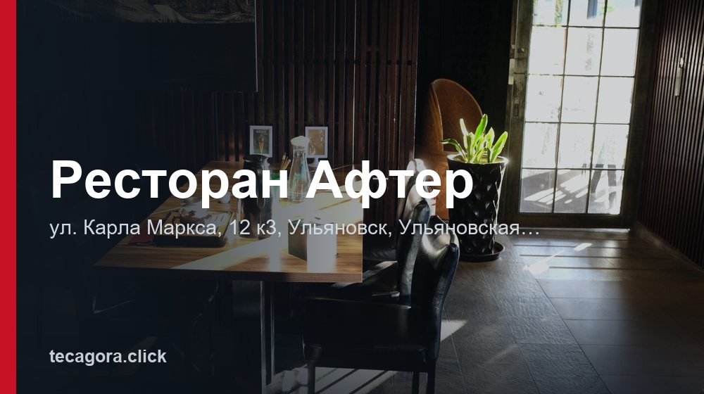 Ресторан Афтер 1 tg restoran after ulyanovsk