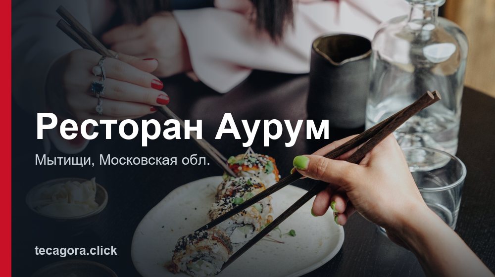 Ресторан Аурум 1 tg restoran aurum mytischi 1