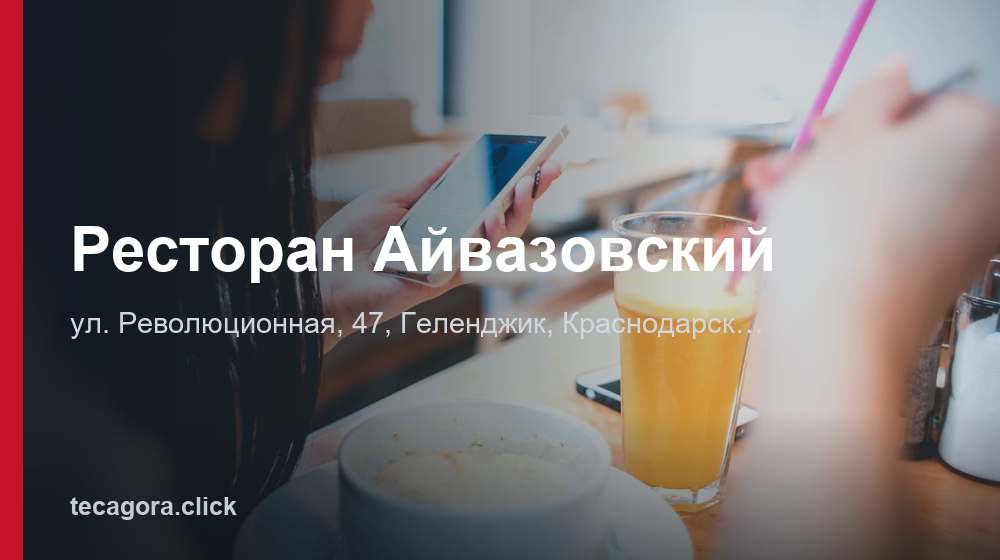 Ресторан Айвазовский 1 tg restoran ayvazovskiy gelendzhik