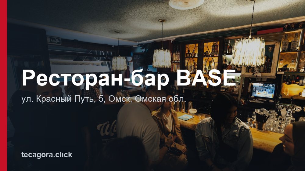 Ресторан-бар BASE 1 tg restoran bar base omsk 1