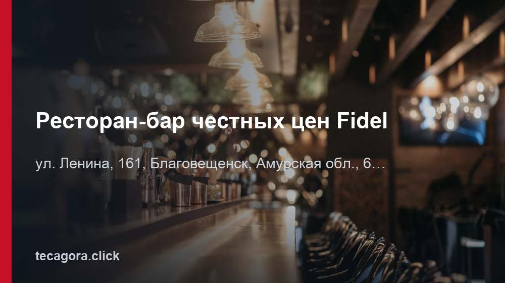 Ресторан-бар честных цен Fidel 1 tg restoran bar chestnyh tsen fidel blagoveschensk