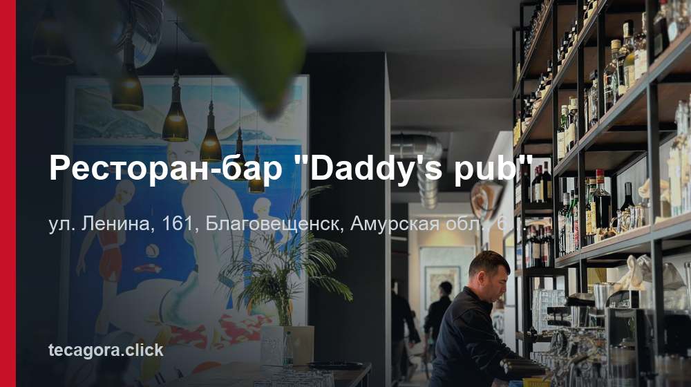Ресторан-бар "Daddy's pub" 1 tg restoran bar daddy s pub blagoveschensk