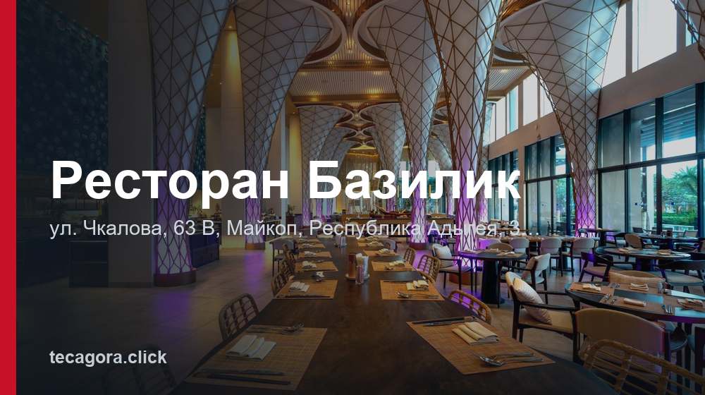 Ресторан Базилик 1 tg restoran bazilik maykop