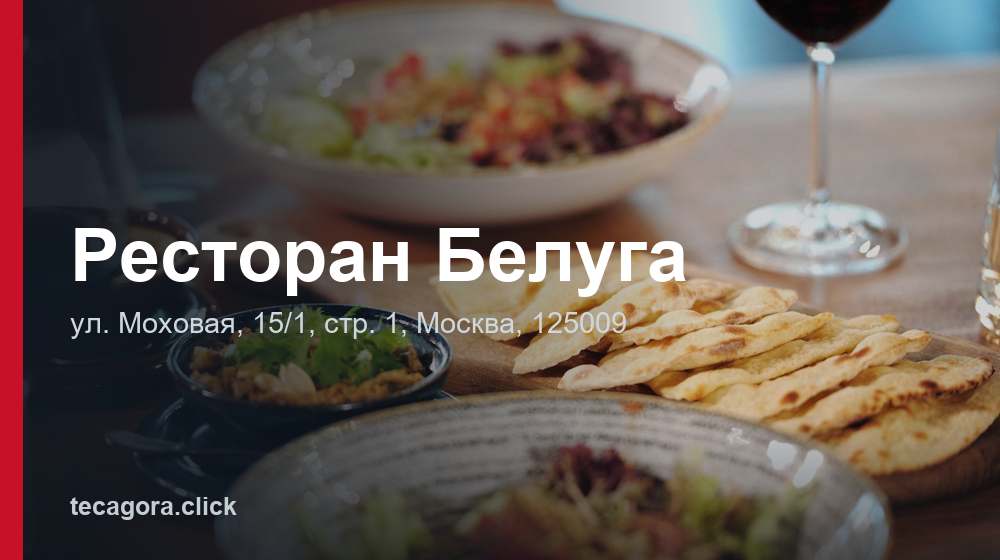 Ресторан Белуга 1 tg restoran beluga moskva