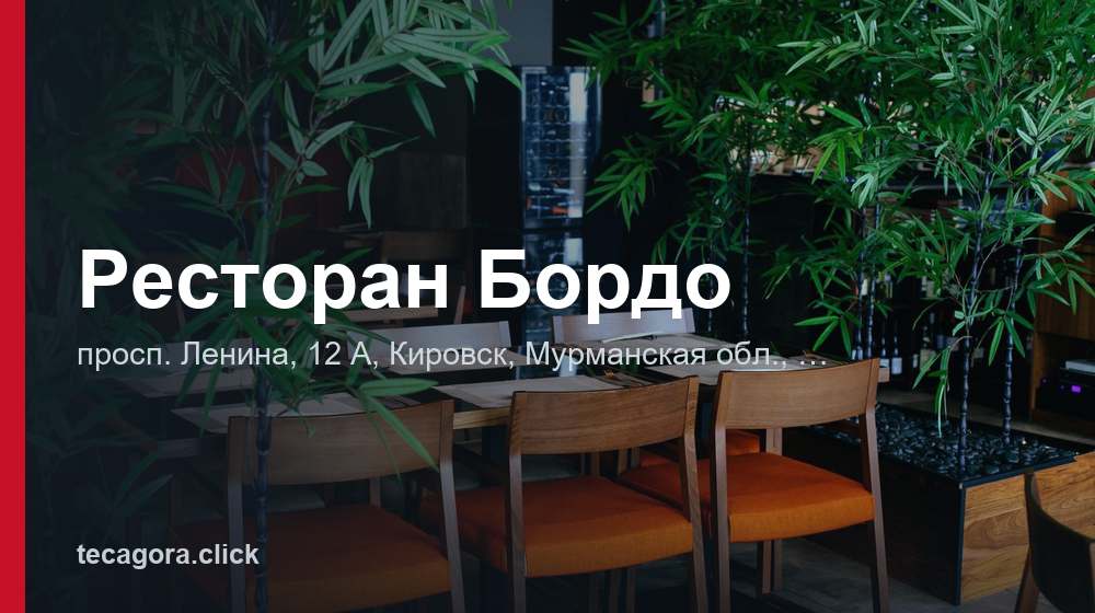 Ресторан Бордо 1 tg restoran bordo kirovsk