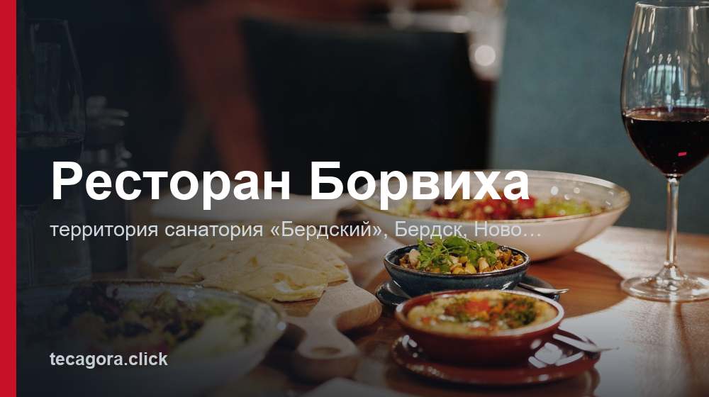 Ресторан Борвиха 1 tg restoran borviha berdsk
