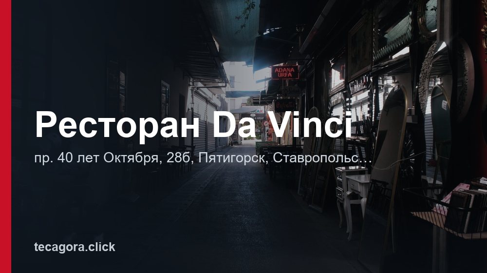 Ресторан Da Vinci 1 tg restoran da vinci pyatigorsk