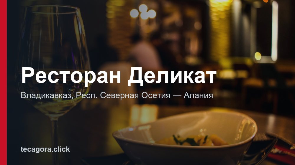 Ресторан Деликат 1 tg restoran delikat vladikavkaz