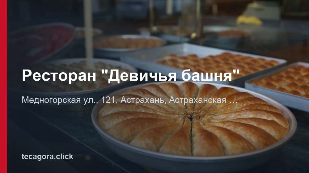 Ресторан "Девичья башня" 1 tg restoran devichya bashnya astrahan