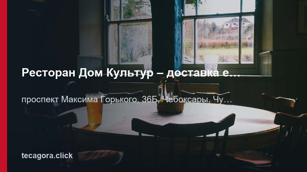 Ресторан Дом Культур – доставка еды 1 tg restoran dom kultur dostavka edy cheboksary