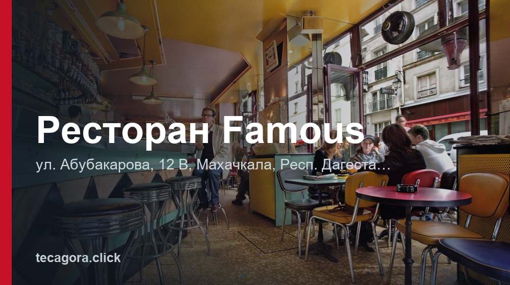 Ресторан Famous 1 tg restoran famous mahachkala