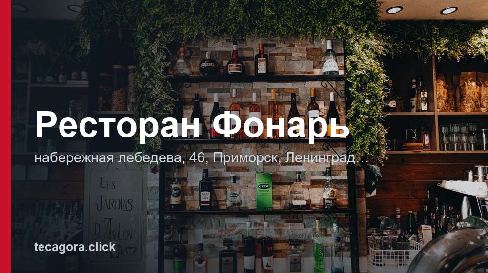 Ресторан Фонарь 1 tg restoran fonar primorsk