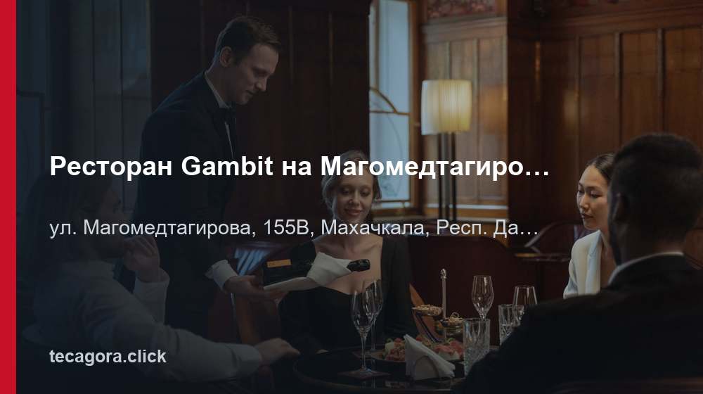 Ресторан Gambit на Магомедтагирова 155в 1 tg restoran gambit na magomedtagirova 155v mahachkala
