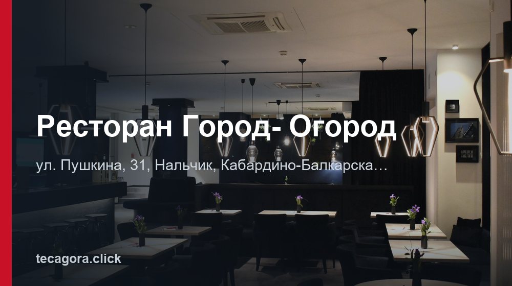 Ресторан Город- Огород 1 tg restoran gorod ogorod nalchik