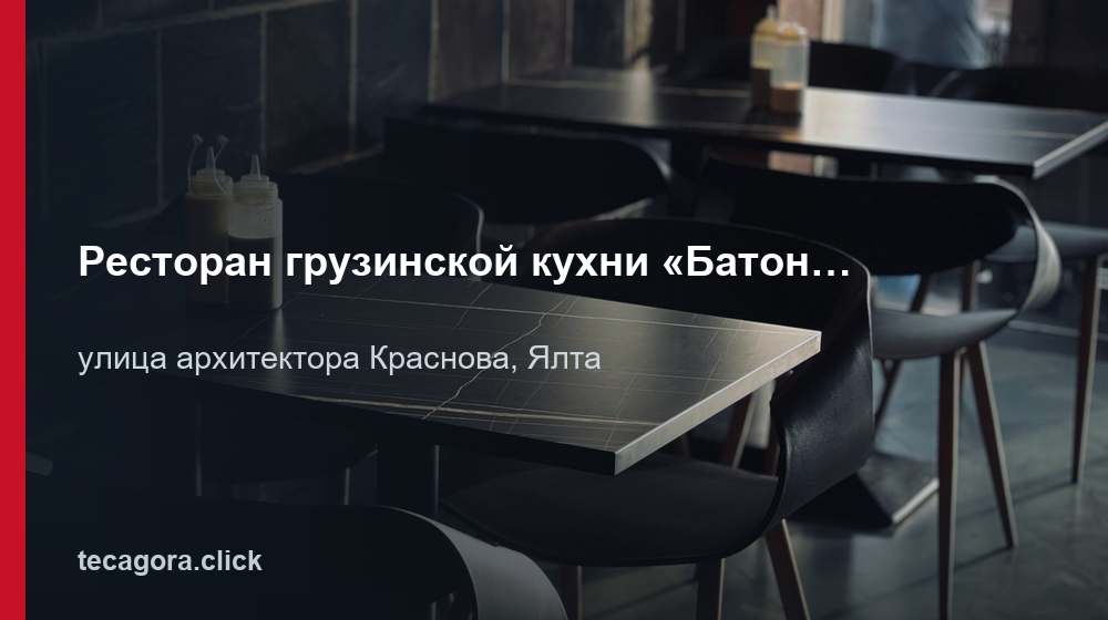 Ресторан грузинской кухни «Батонов» 1 tg restoran gruzinskoy kuhni batonov yalta
