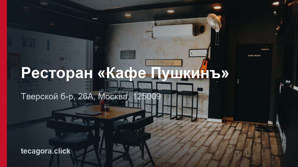 Ресторан «Кафе Пушкинъ» 1 tg restoran kafe pushkin moskva
