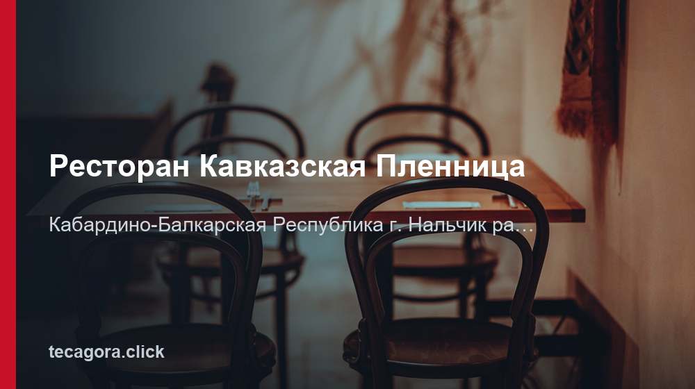 Ресторан Кавказская Пленница 1 tg restoran kavkazskaya plennitsa nalchik