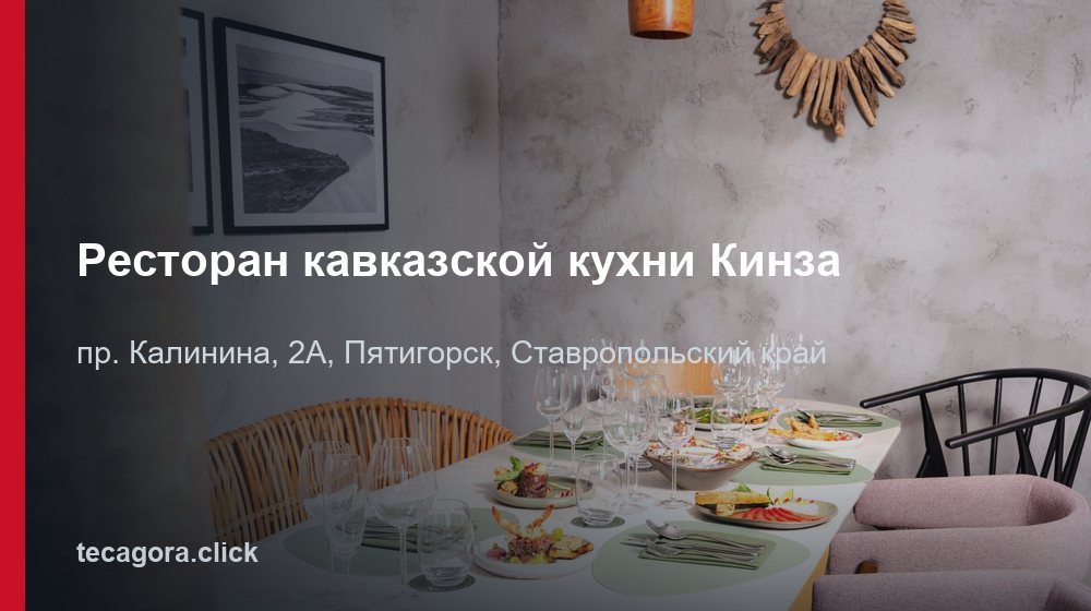 Ресторан кавказской кухни Кинза 1 tg restoran kavkazskoy kuhni kinza pyatigorsk
