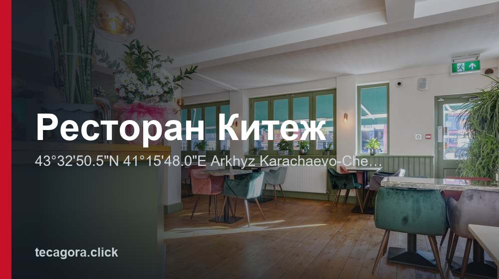 Ресторан Китеж 1 tg restoran kitezh 43 32 50 5 n 41 15 4