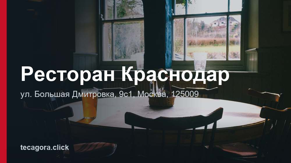 Ресторан Краснодар 1 tg restoran krasnodar moskva