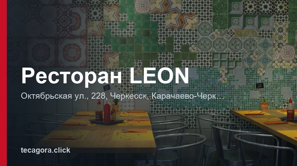 Ресторан LEON 1 tg restoran leon cherkessk